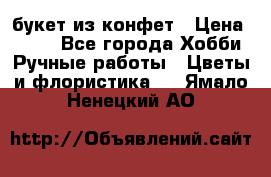 букет из конфет › Цена ­ 700 - Все города Хобби. Ручные работы » Цветы и флористика   . Ямало-Ненецкий АО